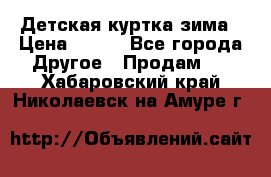 Детская куртка зима › Цена ­ 500 - Все города Другое » Продам   . Хабаровский край,Николаевск-на-Амуре г.